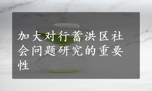 加大对行蓄洪区社会问题研究的重要性