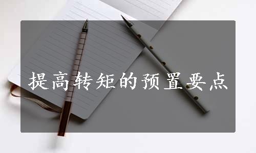 提高转矩的预置要点