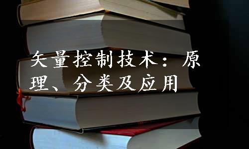 矢量控制技术：原理、分类及应用