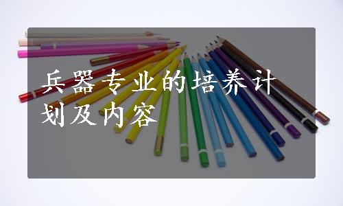 兵器专业的培养计划及内容