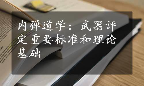 内弹道学：武器评定重要标准和理论基础