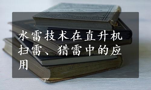 水雷技术在直升机扫雷、猎雷中的应用