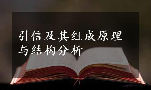 引信及其组成原理与结构分析