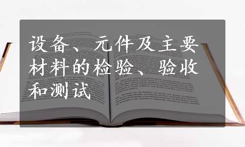 设备、元件及主要材料的检验、验收和测试