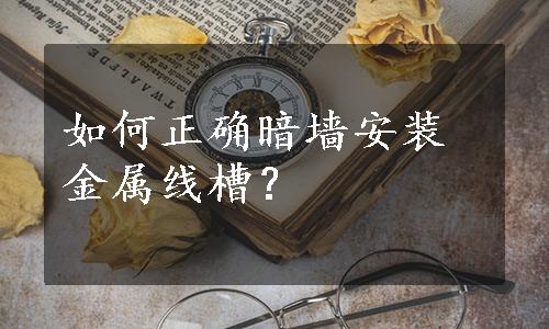 如何正确暗墙安装金属线槽？