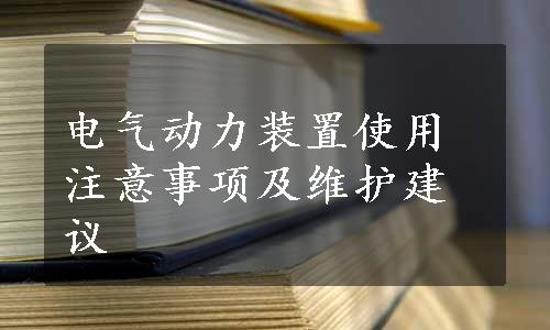 电气动力装置使用注意事项及维护建议