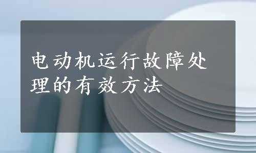 电动机运行故障处理的有效方法