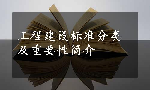 工程建设标准分类及重要性简介