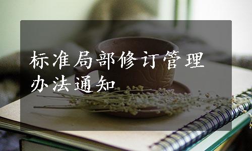 标准局部修订管理办法通知