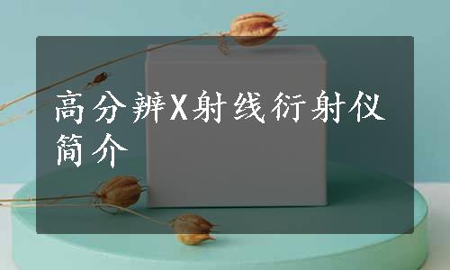 高分辨X射线衍射仪简介