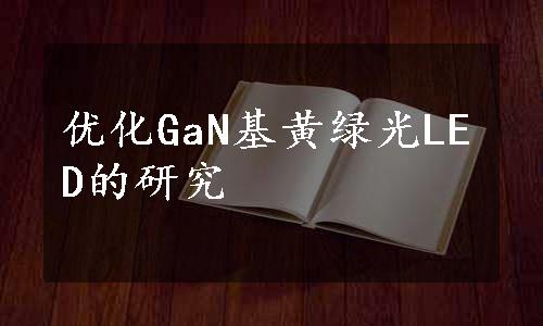 优化GaN基黄绿光LED的研究