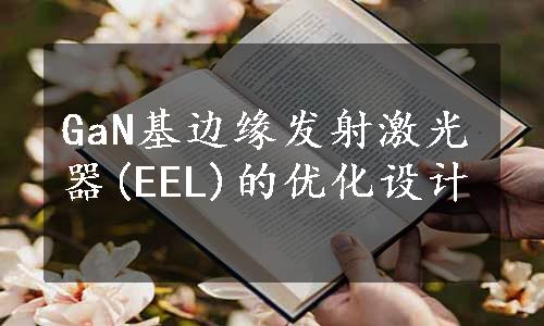 GaN基边缘发射激光器(EEL)的优化设计