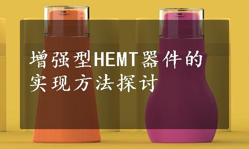 增强型HEMT器件的实现方法探讨