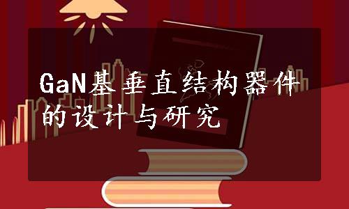 GaN基垂直结构器件的设计与研究