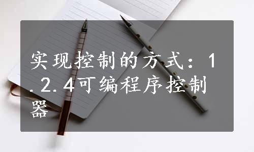 实现控制的方式：1.2.4可编程序控制器