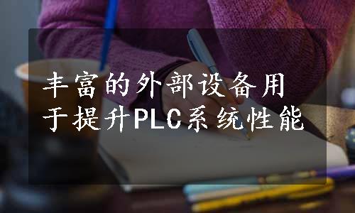 丰富的外部设备用于提升PLC系统性能