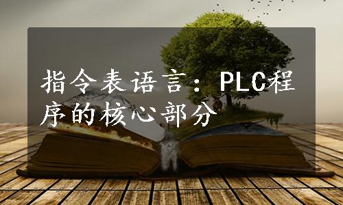 指令表语言：PLC程序的核心部分