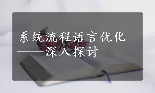 系统流程语言优化——深入探讨