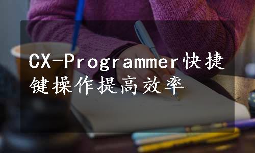 CX-Programmer快捷键操作提高效率