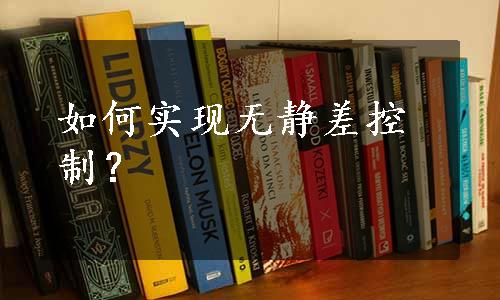 如何实现无静差控制？