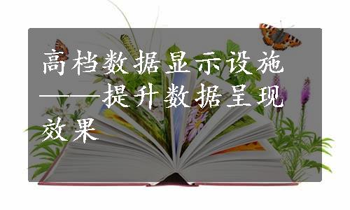 高档数据显示设施——提升数据呈现效果