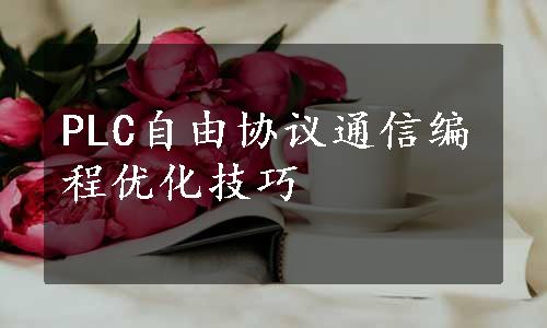 PLC自由协议通信编程优化技巧