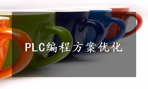 PLC编程方案优化