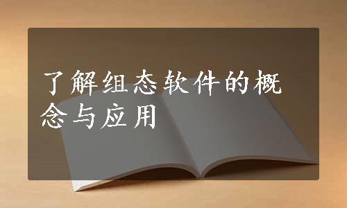 了解组态软件的概念与应用