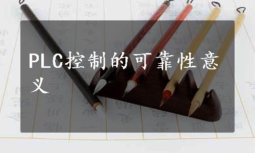 PLC控制的可靠性意义