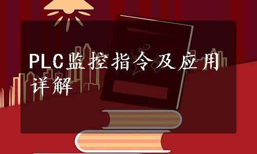 PLC监控指令及应用详解