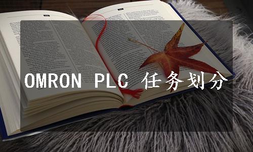 OMRON PLC 任务划分