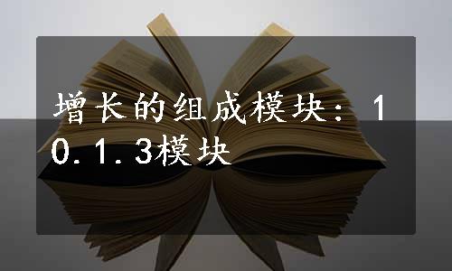 增长的组成模块: 10.1.3模块