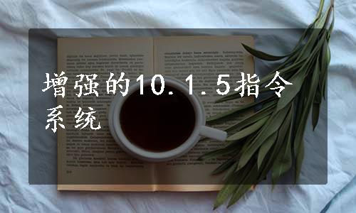 增强的10.1.5指令系统