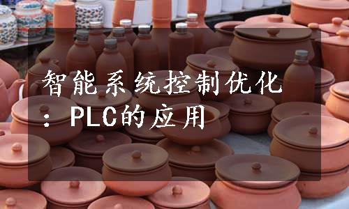 智能系统控制优化：PLC的应用