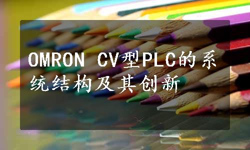 OMRON CV型PLC的系统结构及其创新