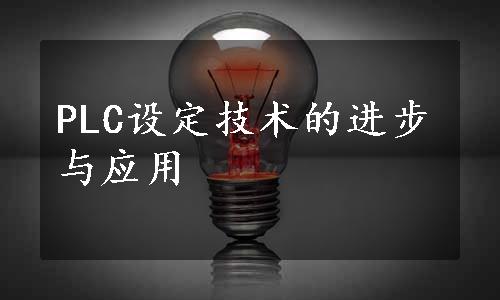 PLC设定技术的进步与应用