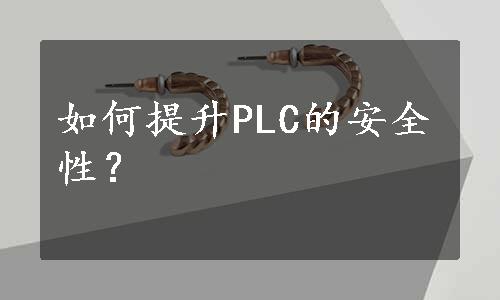 如何提升PLC的安全性？