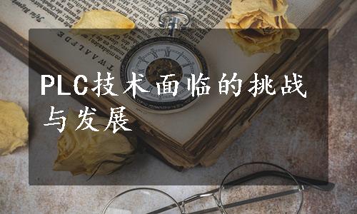 PLC技术面临的挑战与发展