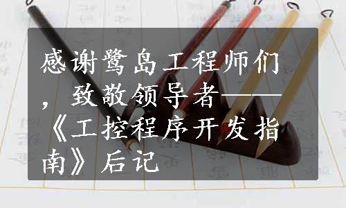 感谢鹭岛工程师们，致敬领导者——《工控程序开发指南》后记