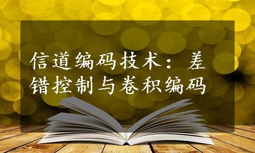 信道编码技术：差错控制与卷积编码