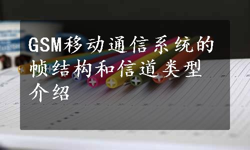 GSM移动通信系统的帧结构和信道类型介绍