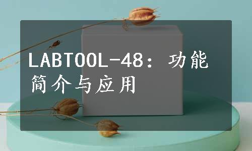 LABTOOL-48：功能简介与应用