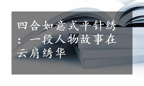 四合如意式平针绣：一段人物故事在云肩绣华