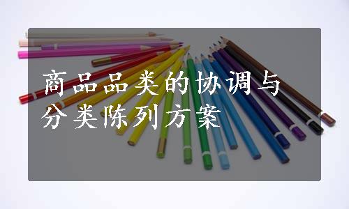 商品品类的协调与分类陈列方案