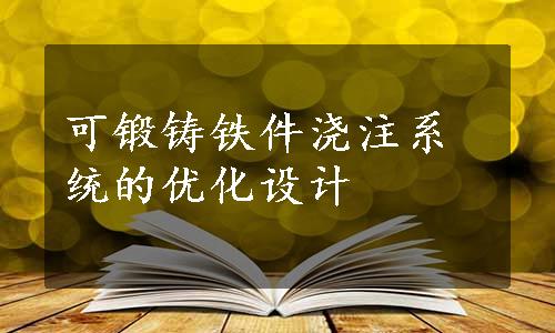 可锻铸铁件浇注系统的优化设计