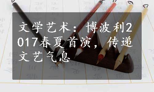 文学艺术：博波利2017春夏首演，传递文艺气息