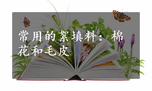 常用的絮填料：棉花和毛皮