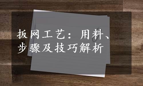 扳网工艺：用料、步骤及技巧解析