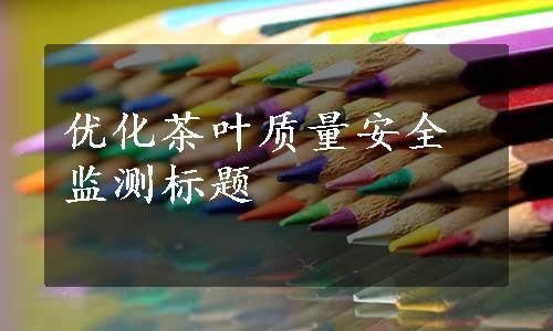 优化茶叶质量安全监测标题