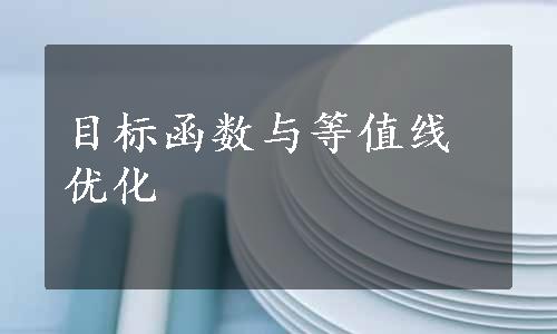 目标函数与等值线优化